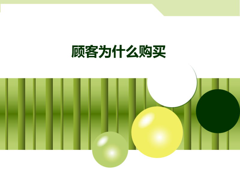 顧客為(wèi)什(shén)麽購(gòu)買_.jpg 顧客為(wèi)什(shén)麽購(gòu)買_.jpg